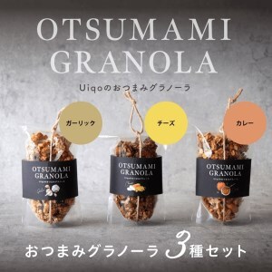 おつまみグラノーラ100g×３種セット【Uiqo】_HA1124