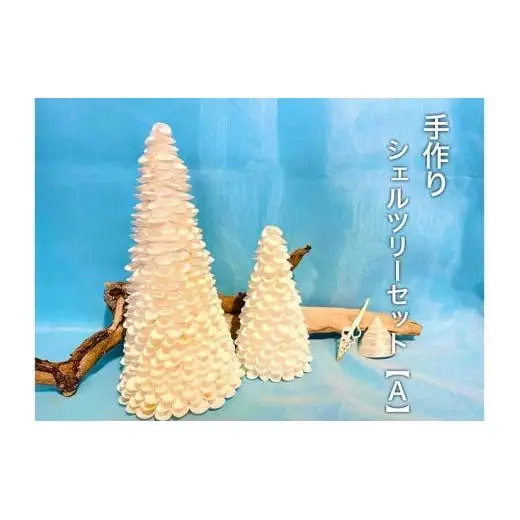 シェルツリーセット【A】