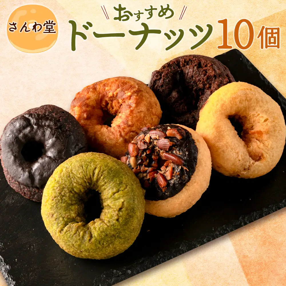 さんわ堂ドーナッツおすすめ10個セット_SA049_001