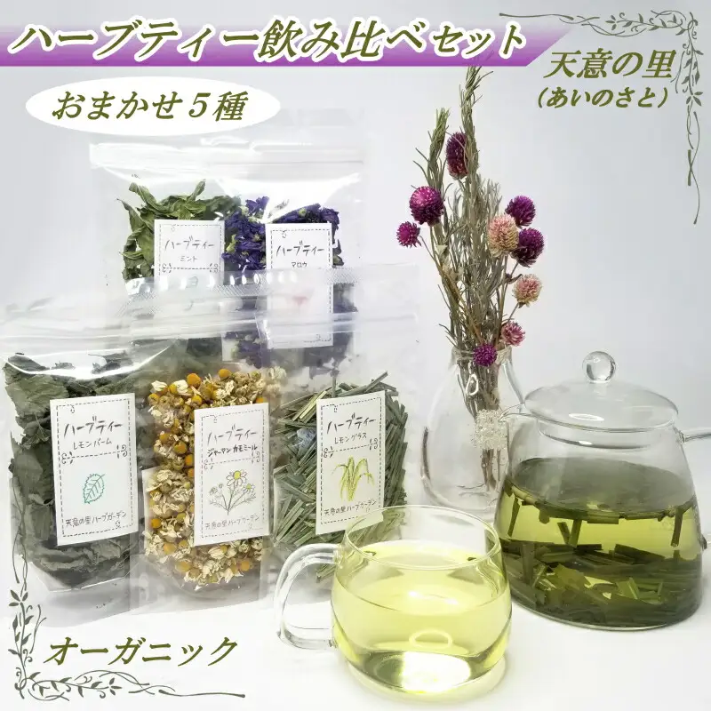 ハーブティー飲み比べセット　AI021_002