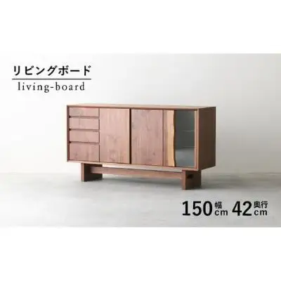 リビング キッチン ボード 収納 木製 無垢 ウォールナット