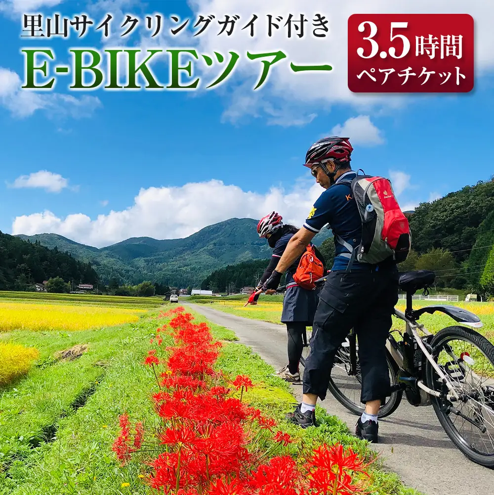 TripOasa　里山サイクリングガイド付きE-BIKEツアー(3.5時間　2名様以上でお申込み可) OK028_001