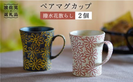 【波佐見焼】撥水花散らし マグカップ セット 食器 皿 【長十郎窯】 [AE04] 波佐見焼