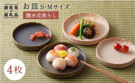 【波佐見焼】撥水花散らし お皿 セット 食器 皿 【長十郎窯】 [AE05] 波佐見焼
