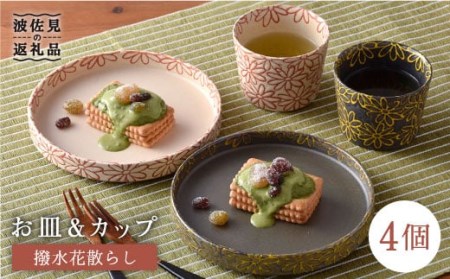 【波佐見焼】撥水花散らし お皿 カップ セット 食器 皿 【長十郎窯】 [AE06] 波佐見焼