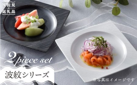 【波佐見焼】砂紋シリーズ 丸スクエア皿 お皿 ペアセット 食器 皿 【一真陶苑】 [BB39]  波佐見焼