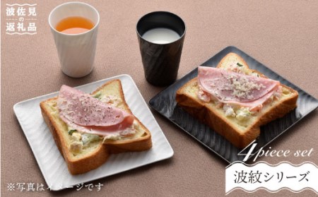 【波佐見焼】砂紋シリーズ 白黒マット 角皿 フリーカップ 朝食セット 食器 皿 【一真陶苑】 [BB41]  波佐見焼