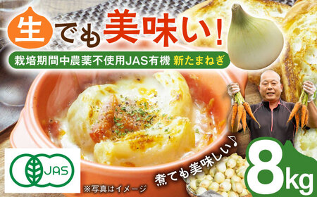 【ふるさと納税】JAS認定 有機栽培 新玉ねぎ 8kg【百笑会】 [DA04]