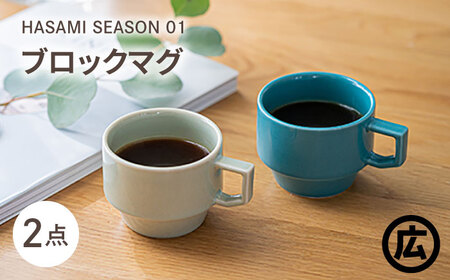 【波佐見焼 マルヒロ】HASAMI SEASON 01 ブロックマグペアセット（2点）イエローベージュ×グリーン [EB38] 波佐見焼