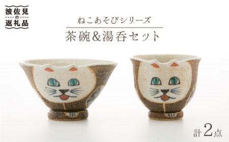 【陶器市特集】【波佐見焼】ねこあそびシリーズ 茶碗・湯呑み セット 食器 皿 【洸彩窯】 [EE05]  波佐見焼