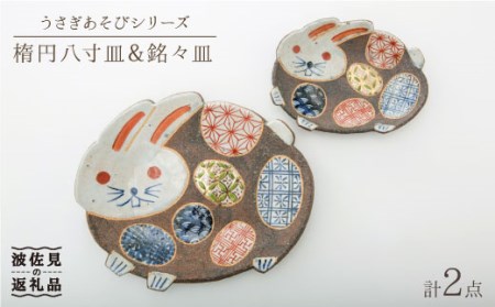 【陶器市特集】【波佐見焼】うさぎあそびシリーズ 楕円八寸皿・銘々皿 プレート セット 食器 皿 【洸彩窯】 [EE06]  波佐見焼