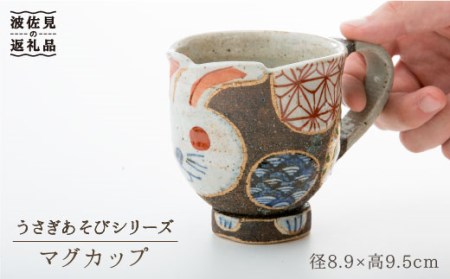 【波佐見焼】うさぎあそびシリーズ マグカップ 食器 皿 【洸彩窯】 [EE08]  波佐見焼