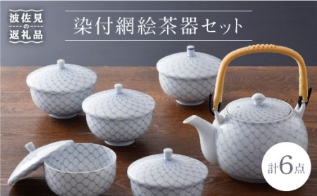 【波佐見焼】染付網絵 急須 湯呑み 茶器セット 食器 皿 【洸琳窯】 [GE01]  波佐見焼