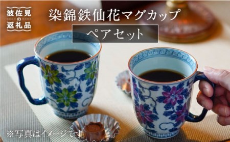 【陶器市特集】【波佐見焼】染錦鉄仙花 マグカップ ペアセット 食器 皿 【洸琳窯】 [GE02]  波佐見焼