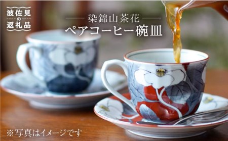 【波佐見焼】染錦山茶花 コーヒー碗皿 カップ・ソーサー ペア 食器 皿 【洸琳窯】 [GE03]  父の日 波佐見焼