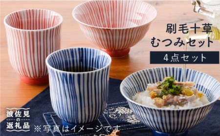 【陶器市特集】【波佐見焼】刷毛十草むつみ 茶碗 湯呑み セット 食器 皿 【洸琳窯】 [GE04]  波佐見焼