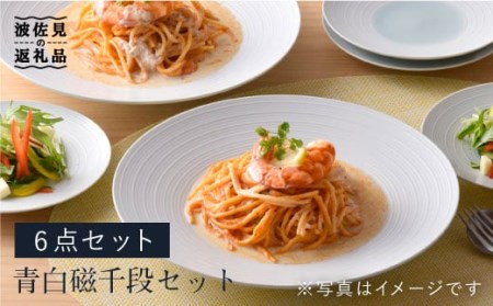 【波佐見焼】青白磁千段セット 食器 皿 【洸琳窯】 [GE07]  波佐見焼