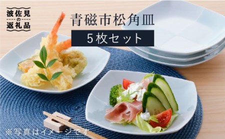【陶器市特集】【波佐見焼】青磁市松角皿5枚セット 食器 皿 【洸琳窯】 [GE08]  波佐見焼