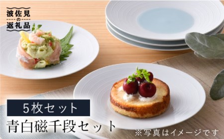 【陶器市特集】【波佐見焼】青白磁千段5枚セット 食器 皿 【洸琳窯】 [GE11]  波佐見焼