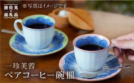 【陶器市特集】【波佐見焼】一珍芙蓉 コーヒー碗皿 カップ・ソーサー ペア 食器 皿 【洸琳窯】 [GE13]  父の日 波佐見焼