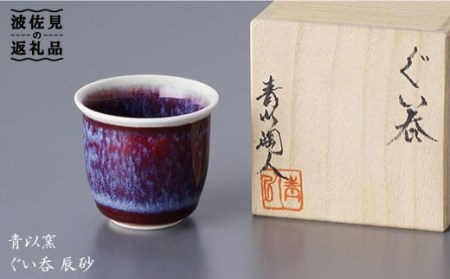 『2019年 現代の名工受賞！』【波佐見焼】伝統の器 ぐい呑 辰砂【青以窯】 [HD04]  波佐見焼