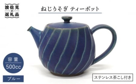【波佐見焼】ねじりそぎ 500cc ティーポット ブルー 食器 皿 【玉有】 [IE02]  波佐見焼