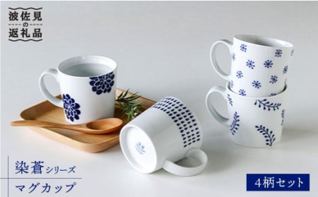 【波佐見焼】染蒼 マグカップ 4柄セット 食器 皿 【石丸陶芸】 [LB31]  波佐見焼