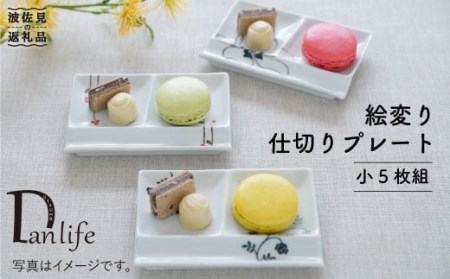【波佐見焼】絵変り 仕切り プレート (小) 5枚組 食器 皿 【団陶器】 [PB28] 波佐見焼