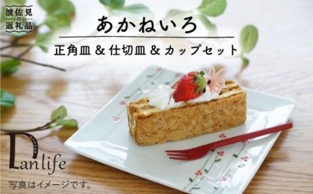 【波佐見焼】あかねいろ 正角皿・仕切り皿 (小)・カップ セット 食器 皿 【団陶器】 [PB29] 波佐見焼