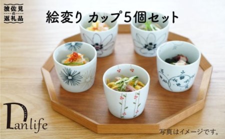 【波佐見焼】絵変り カップ そばちょこ 5個セット 食器 皿 【団陶器】 [PB33] 波佐見焼