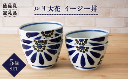 【波佐見焼】ルリ大花 イージー丼 どんぶり 5個セット 食器 皿 【陶もと】 [PE01] 波佐見焼