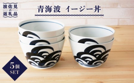 【波佐見焼】青海波 イージー丼 どんぶり 5個セット 食器 皿 【陶もと】 [PE02] 波佐見焼