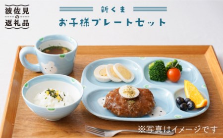 【波佐見焼】新くま お子様 プレート セット 食器 皿 【陶もと】 [PE03] 波佐見焼