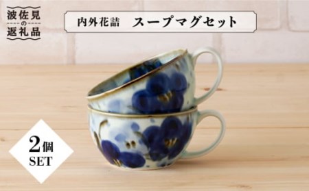 【波佐見焼】内外花詰 スープマグ 2個セット 食器 皿 【陶もと】 [PE06]  波佐見焼