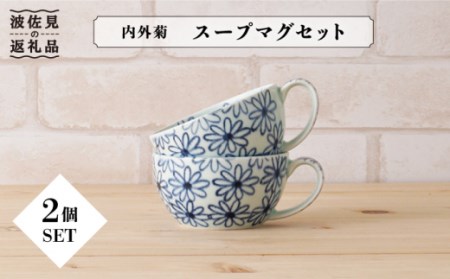 【波佐見焼】内外菊 スープマグ 2個セット 食器 皿 【陶もと】 [PE07]  波佐見焼