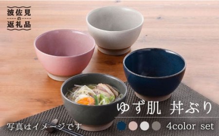 【波佐見焼】ゆず肌 丼ぶり4色セット 食器 皿 【トーエー】 [QC16] 波佐見焼