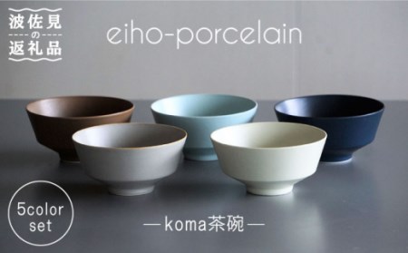 【波佐見焼】koma 茶碗 5個セット 食器 皿 【永峰製磁】【eiho】 [RA66] 波佐見焼