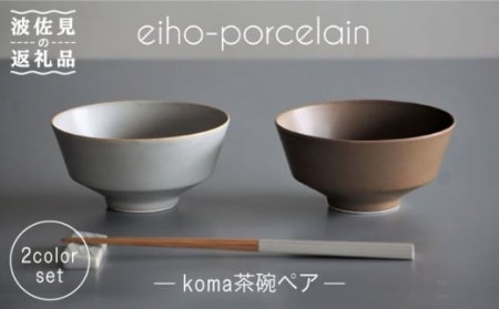 【波佐見焼】koma 茶碗 ペアセット モカブラウン・グレージュ 食器 皿 【永峰製磁】【eiho】 [RA67] 波佐見焼
