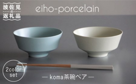 【波佐見焼】koma 茶椀 ペアセット ミントブルー・アイボリー 食器 皿 【永峰製磁】【eiho】 [RA68] 波佐見焼