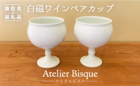 【波佐見焼】白磁ワインペア カップ 陶器 食器 皿 【アトリエビスク】 [RD03]  波佐見焼