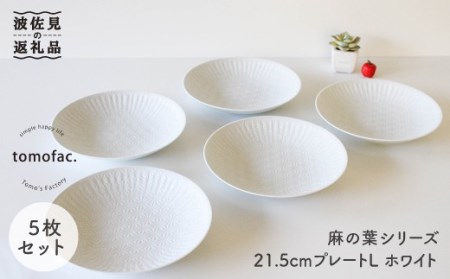 【波佐見焼】麻の葉シリーズ 21.5cm プレート L ホワイト 5枚セット 大皿 食器 皿 【陶芸ゆたか】 [VA50]  波佐見焼
