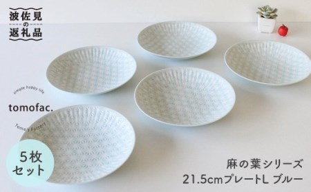 【波佐見焼】麻の葉シリーズ 21.5cm プレート L ブルー 5枚セット 大皿 食器 皿 【陶芸ゆたか】 [VA51]  波佐見焼