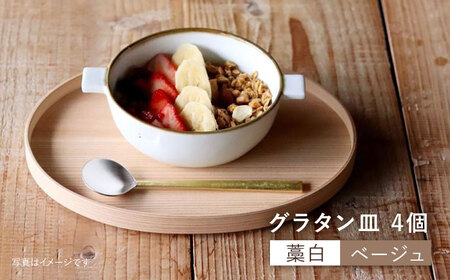 【波佐見焼】 グラタン皿 （藁白・ベージュ）4個セット 皿 食器 【和山】 [WB51]  波佐見焼
