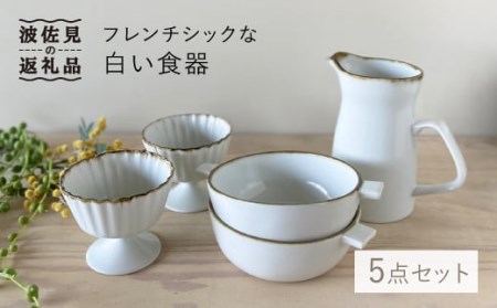 【波佐見焼】フレンチシックな白い食器5点セット 食器 小鉢 グラタン皿 【和山】 [WB54]  波佐見焼