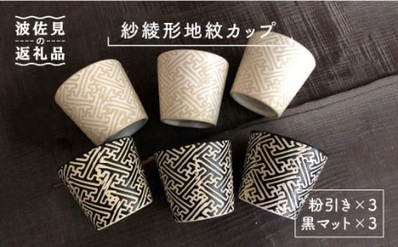 【陶器市特集】【波佐見焼】粉引き・黒マット紗綾形地紋カップ セット そばちょこ 湯呑み 小鉢 スープカップ 食器 皿 【馬徳陶苑】 [YD04] 波佐見焼