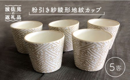 【波佐見焼】粉引き紗綾形地紋カップ 5客セット そばちょこ 湯呑み 小鉢 スープカップ 食器 皿 【馬徳陶苑】 [YD05] 波佐見焼