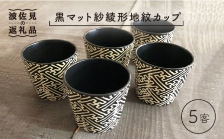 【波佐見焼】黒マット紗綾形地紋カップ 5客セット そばちょこ 湯呑み 小鉢 スープカップ 食器 皿 【馬徳陶苑】 [YD06] 波佐見焼