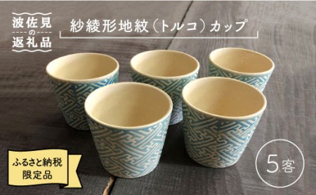 【波佐見焼】紗綾形地紋（トルコ）カップ 5客セット そばちょこ 湯呑み 小鉢 スープカップ 食器 皿 【馬徳陶苑】 [YD07] 波佐見焼