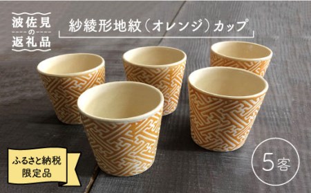 【波佐見焼】紗綾形地紋（オレンジ）カップ 5客セット そばちょこ 湯呑み 小鉢 スープカップ 食器 皿 【馬徳陶苑】 [YD08] 波佐見焼