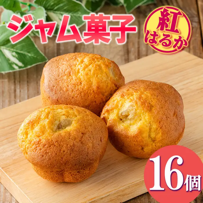 isa418 ＜数量限定＞ジャム菓子(紅はるか味・計16個) 詰め合わせ 洋菓子 菓子 焼き菓子 ジャム さつまいも 紅はるか ギフト 【薩摩美食倶楽部】